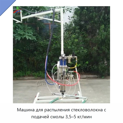 Машина для распыления стекловолокна с подачей смолы 3,5–5 кг/мин