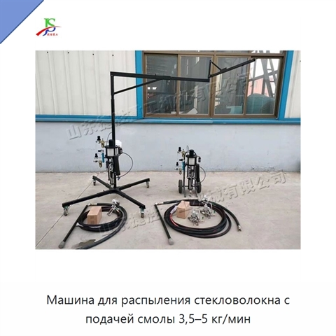 Машина для распыления стекловолокна с подачей смолы 3,5–5 кг/мин