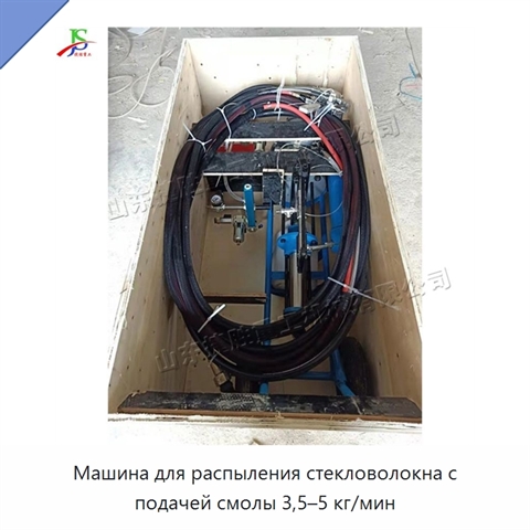 Машина для распыления стекловолокна с подачей смолы 3,5–5 кг/мин