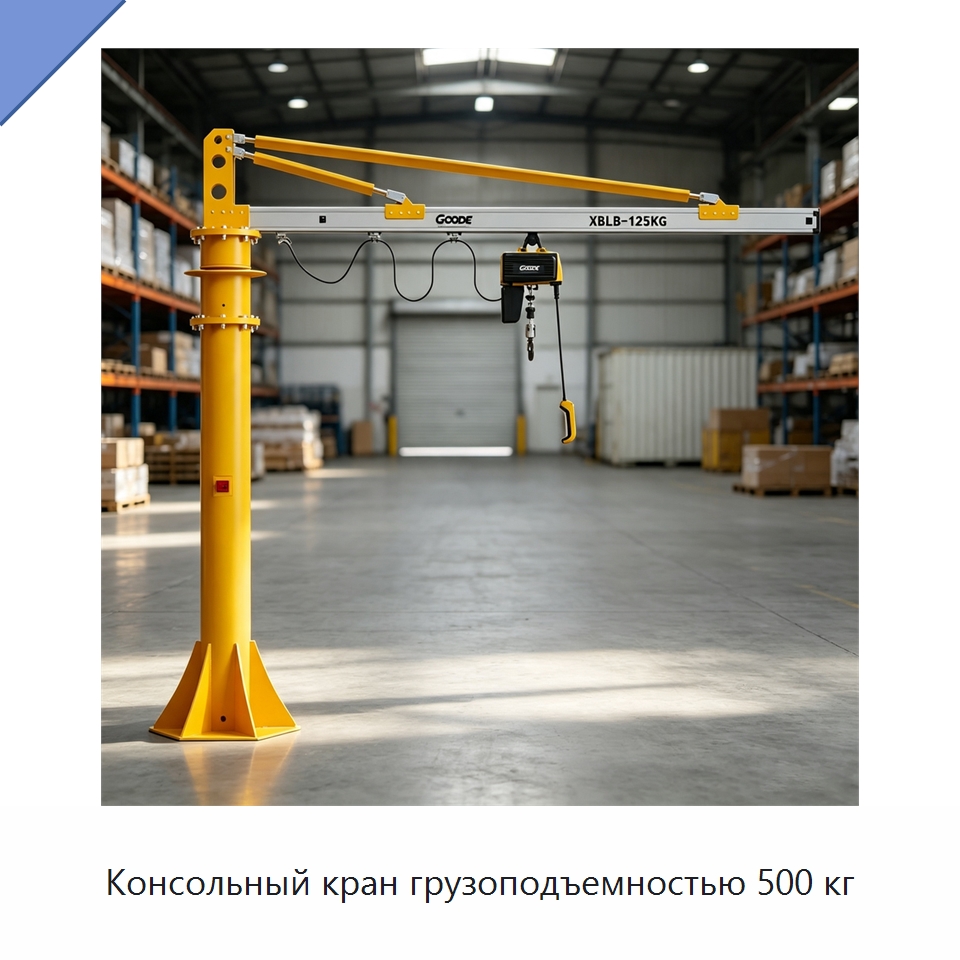Консольный кран грузоподъемностью 500 кг — Краны