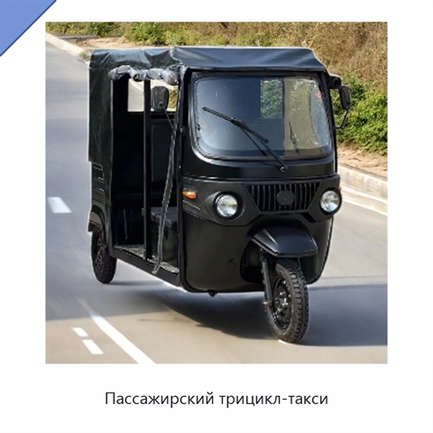 Пассажирский трицикл-такси