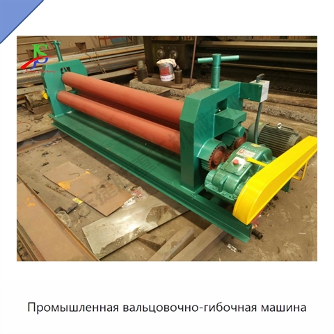 Промышленная вальцовочно-гибочная машина