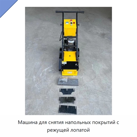 Машина для снятия напольных покрытий с режущей лопатой