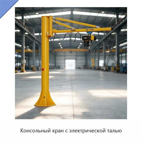 Консольный кран с электрической талью