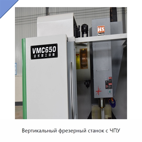 Вертикальный фрезерный станок с ЧПУ