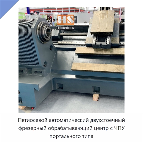 Пятиосевой автоматический двухстоечный фрезерный обрабатывающий центр с ЧПУ портального типа