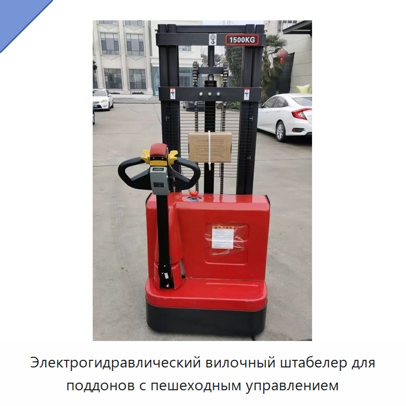 Электрогидравлический вилочный штабелер для поддонов с пешеходным управлением
