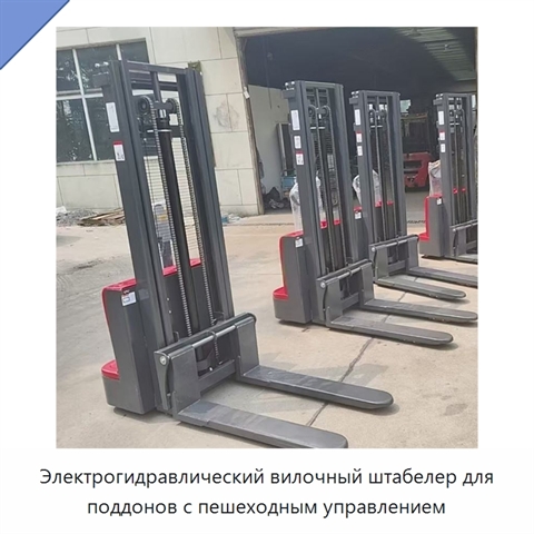 Электрогидравлический вилочный штабелер для поддонов с пешеходным управлением