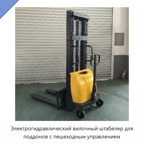 Электрогидравлический вилочный штабелер для поддонов с пешеходным управлением