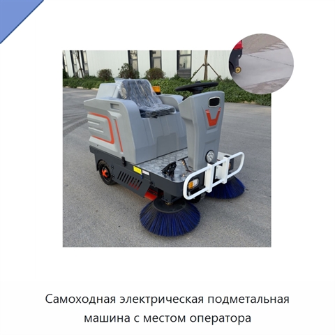 Самоходная электрическая подметальная машина с местом оператора