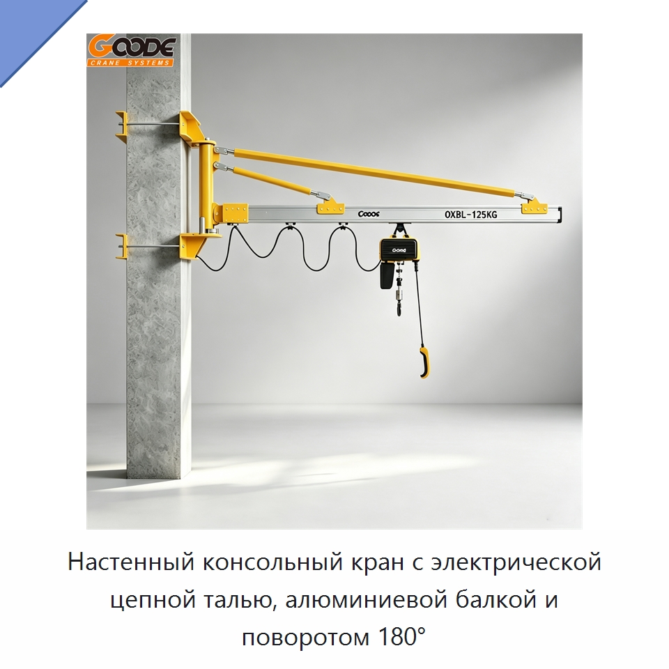 Настенный консольный кран с электрической цепной талью, алюминиевой балкой и поворотом 180° — Электротали