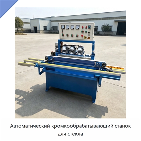 Автоматический кромкообрабатывающий станок для стекла