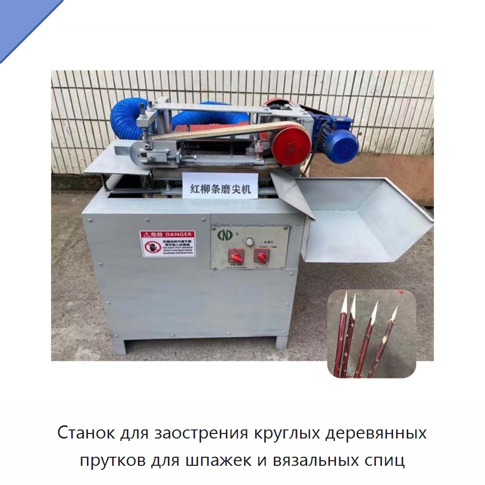 Станок для заострения круглых деревянных прутков для шпажек и вязальных спиц — Специальные машины и промышленное оборудование