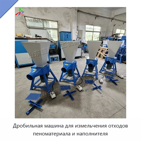 Дробильная машина для измельчения отходов пеноматериала и наполнителя
