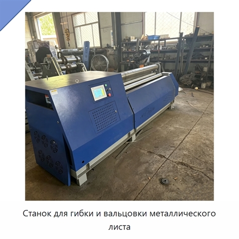 Станок для гибки и вальцовки металлического листа