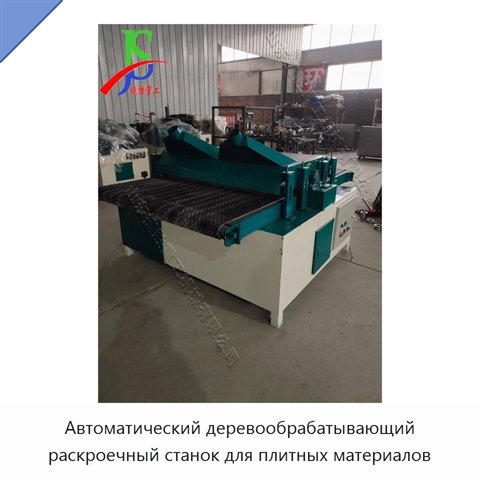 Автоматический деревообрабатывающий раскроечный станок для плитных материалов