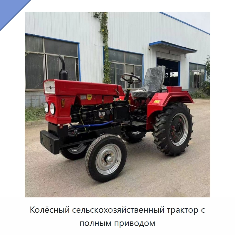 Колёсный сельскохозяйственный трактор с полным приводом — Тракторы