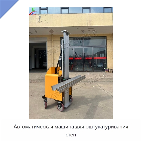 Автоматическая машина для оштукатуривания стен