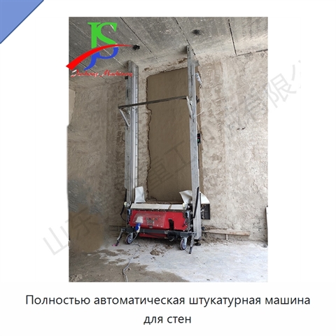 Полностью автоматическая штукатурная машина для стен