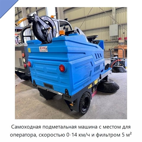 Самоходная подметальная машина с местом для оператора, скоростью 0-14 км/ч и фильтром 5 м²