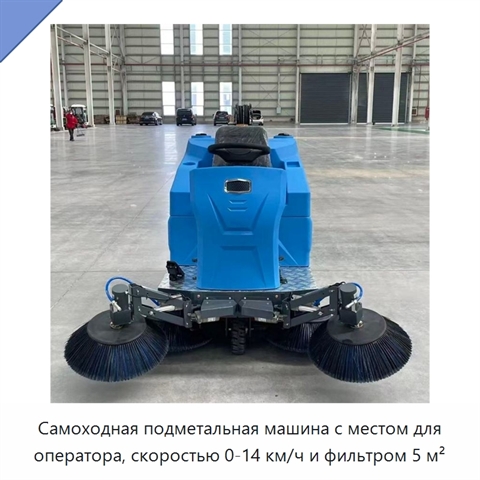 Самоходная подметальная машина с местом для оператора, скоростью 0-14 км/ч и фильтром 5 м²