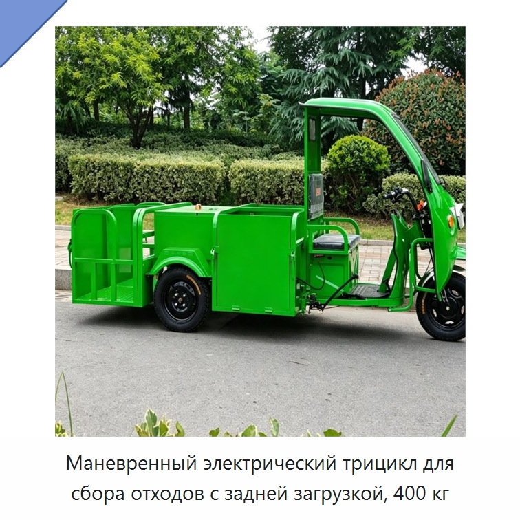 Маневренный электрический трицикл для сбора отходов с задней загрузкой, 400 кг — Коммунальная техника