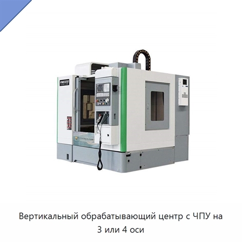 Вертикальный обрабатывающий центр с ЧПУ на 3 или 4 оси