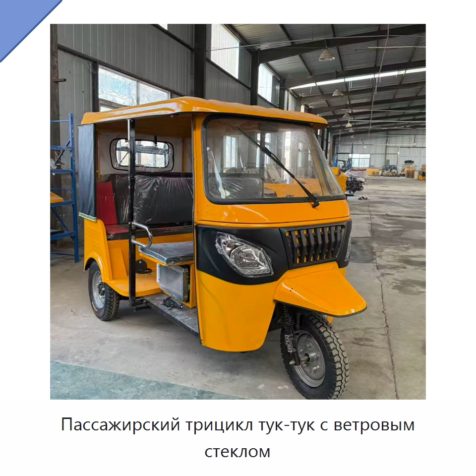 Пассажирский трицикл тук-тук с ветровым стеклом — Специальные машины и промышленное оборудование