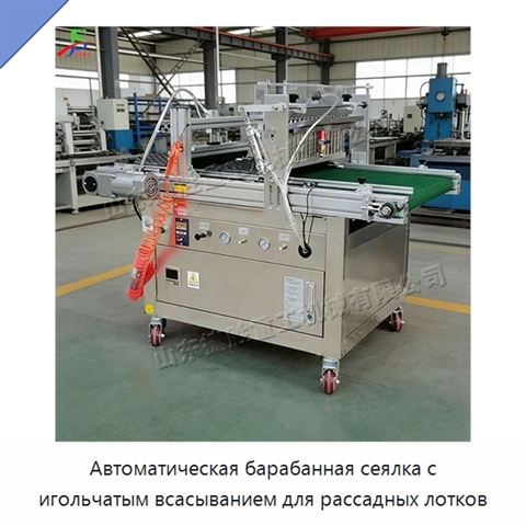 Автоматическая барабанная сеялка с игольчатым всасыванием для рассадных лотков