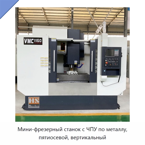 Мини-фрезерный станок с ЧПУ по металлу, пятиосевой, вертикальный