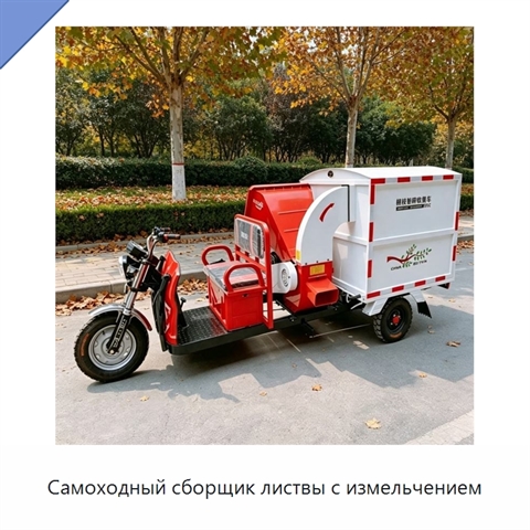 Самоходный сборщик листвы с измельчением