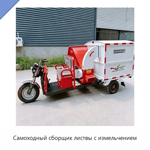 Самоходный сборщик листвы с измельчением