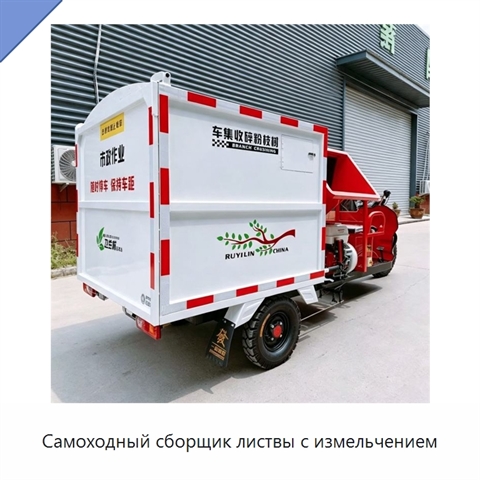 Самоходный сборщик листвы с измельчением