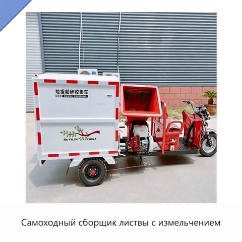 Самоходный сборщик листвы с измельчением