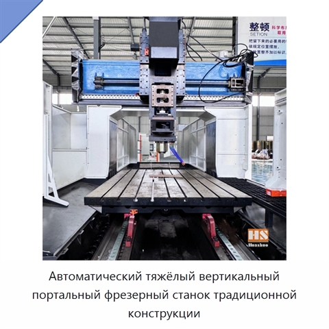 Автоматический тяжёлый вертикальный портальный фрезерный станок традиционной конструкции