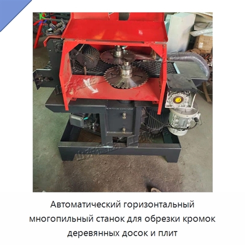 Автоматический горизонтальный многопильный станок для обрезки кромок деревянных досок и плит