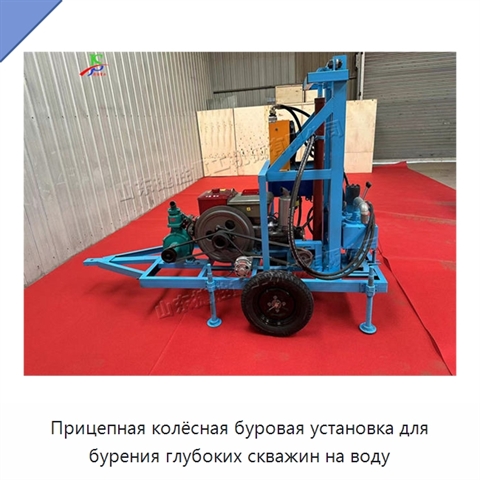 Прицепная колёсная буровая установка для бурения глубоких скважин на воду