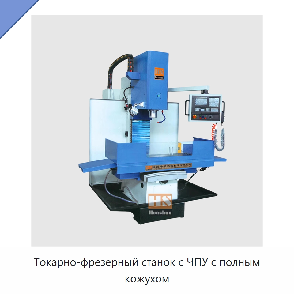 Токарно-фрезерный станок с ЧПУ с полным кожухом — Фрезерные станки