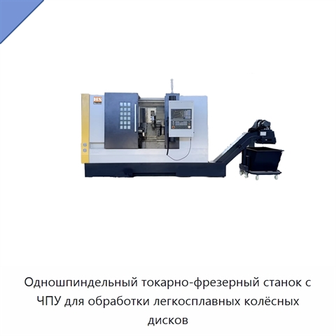 Одношпиндельный токарно-фрезерный станок с ЧПУ для обработки легкосплавных колёсных дисков