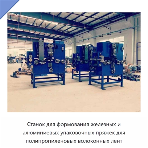 Станок для формования железных и алюминиевых упаковочных пряжек для полипропиленовых волоконных лент