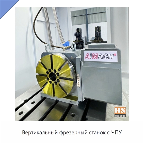 Вертикальный фрезерный станок с ЧПУ