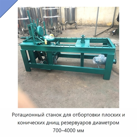 Ротационный станок для отбортовки плоских и конических днищ резервуаров диаметром 700–4000 мм