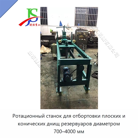Ротационный станок для отбортовки плоских и конических днищ резервуаров диаметром 700–4000 мм