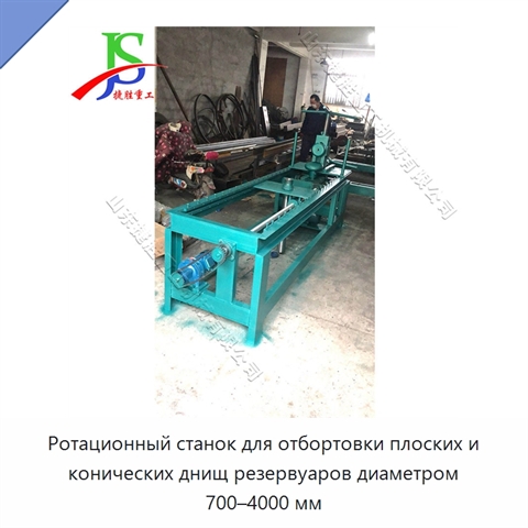 Ротационный станок для отбортовки плоских и конических днищ резервуаров диаметром 700–4000 мм
