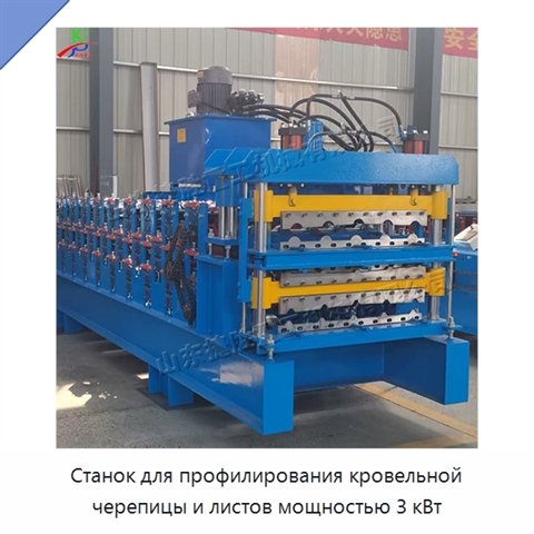 Станок для профилирования кровельной черепицы и листов мощностью 3 кВт