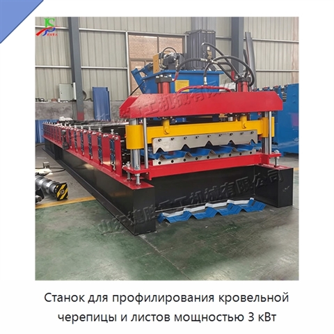 Станок для профилирования кровельной черепицы и листов мощностью 3 кВт