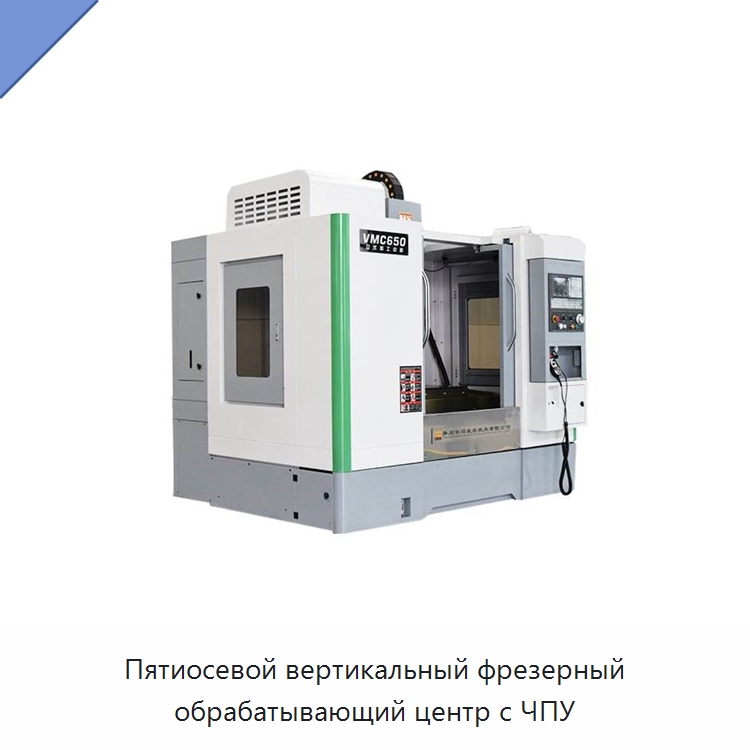 Пятиосевой вертикальный фрезерный обрабатывающий центр с ЧПУ — Обрабатывающие центры и комплектующие