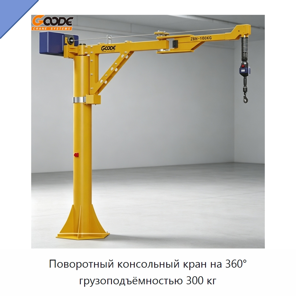 Поворотный консольный кран на 360° грузоподъёмностью 300 кг — Электротали