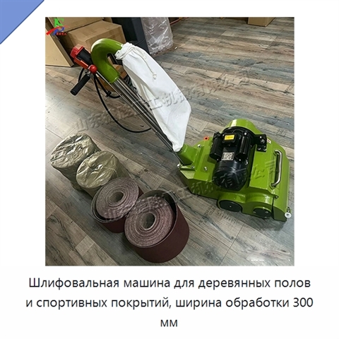 Шлифовальная машина для деревянных полов и спортивных покрытий, ширина обработки 300 мм