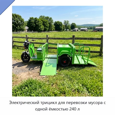 Электрический трицикл для перевозки мусора с одной ёмкостью 240 л